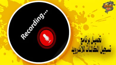 تحميل برنامج تسجيل المكالمات