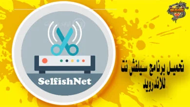 تحميل برنامج سيلفش نت للاندرويد