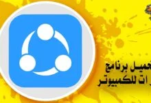 تحميل برنامج شير ات