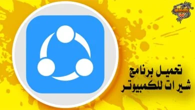 تحميل برنامج شير ات