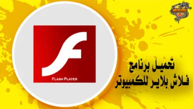 تحميل برنامج فلاش بلاير للكمبيوتر