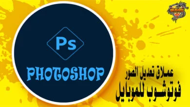 تحميل برنامج فوتوشوب للاندرويد