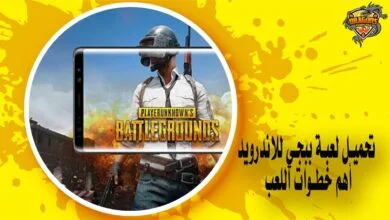تحميل لعبة ببجي للاندرويد – أهم خطوات اللعب