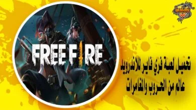 تحميل لعبة فري فاير للاندرويد - عالم من الحروب والمغامرات