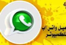 واتس اب للكمبيوتر