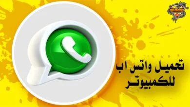 واتس اب للكمبيوتر
