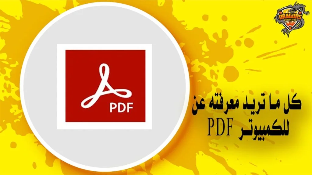 أشياء لم تكن تعرفها عن برنامج pdf للكمبيوتر