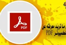 أشياء لم تكن تعرفها عن برنامج pdf للكمبيوتر