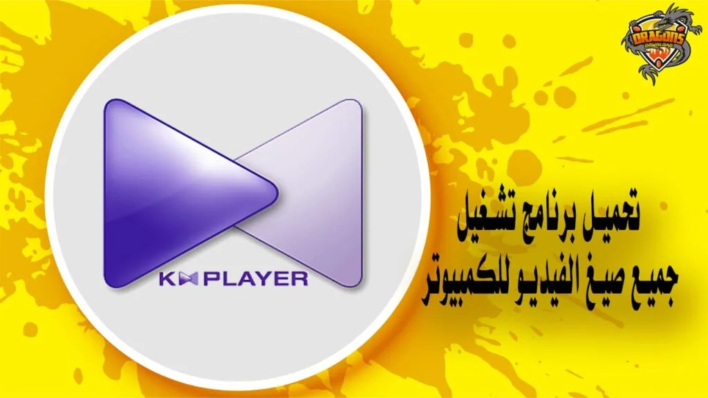 تحميل برنامج تشغيل جميع صيغ الفيديو للكمبيوتر KMP1