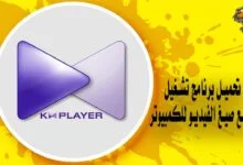 تحميل برنامج تشغيل جميع صيغ الفيديو للكمبيوتر KMP1