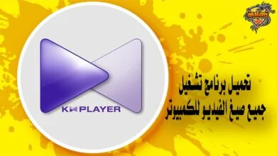تحميل برنامج تشغيل جميع صيغ الفيديو للكمبيوتر KMP1