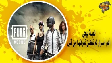 لعبة ببجي - أسرار لم تكن تعرفها عن أقوى ألعاب الباتل رويال