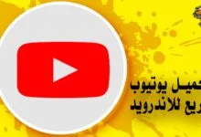 تحميل برنامج يوتيوب للاندرويد