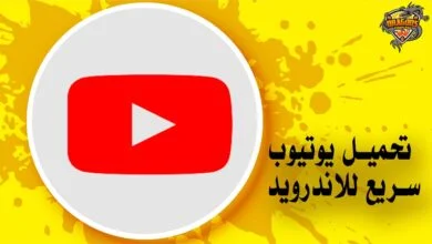 تحميل برنامج يوتيوب للاندرويد
