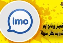 تحميل برنامج ايمو للاندرويد