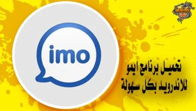 تحميل برنامج ايمو للاندرويد