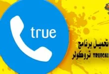 تحميل برنامج تروكولر