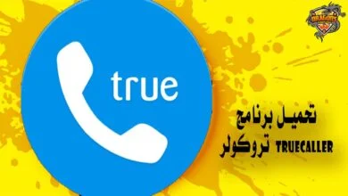 تحميل برنامج تروكولر