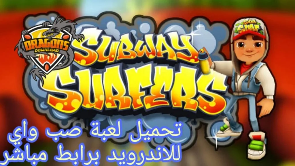 تحميل لعبة صب واي للاندرويد2