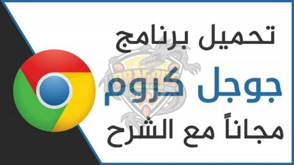 تحميل برنامج جوجل كروم