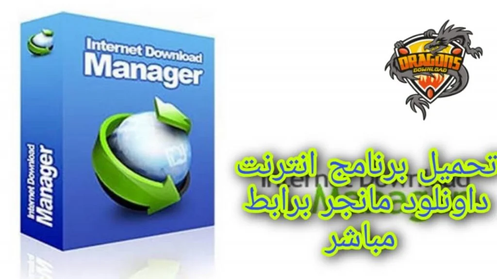 Internet Download Manager من أرشيف المقال