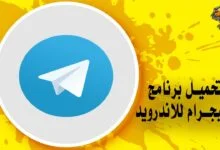 تحميل برنامج التليجرام للاندرويد