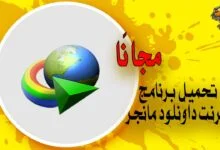 تحميل برنامج انترنت داونلود مانجر IDM برابط مباشر