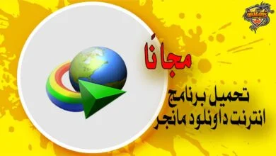 تحميل برنامج انترنت داونلود مانجر IDM برابط مباشر