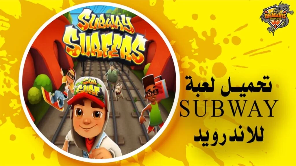 تحميل لعبة صب واي للاندرويد برابط مباشر