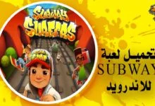تحميل لعبة صب واي للاندرويد برابط مباشر