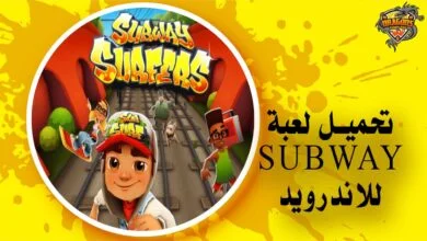 تحميل لعبة صب واي للاندرويد برابط مباشر