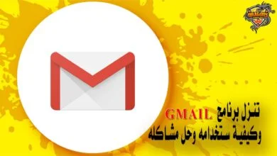 تنزيل برنامج gmail وحل جميع مشاكله - أسرار جيميل gmail