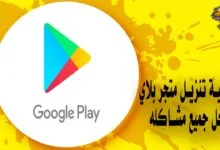 كيفية تنزيل متجر بلاي وحل جميع مشاكله