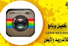 تحميل برنامج lens studio للاندرويد والايفون