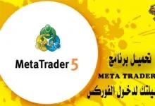 تحميل برنامج metatrader 5 وسيلتك لدخول الفوركس