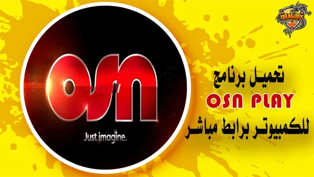 تحميل برنامج osn play للكمبيوتر برابط مباشر