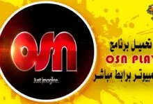 تحميل برنامج osn play للكمبيوتر برابط مباشر