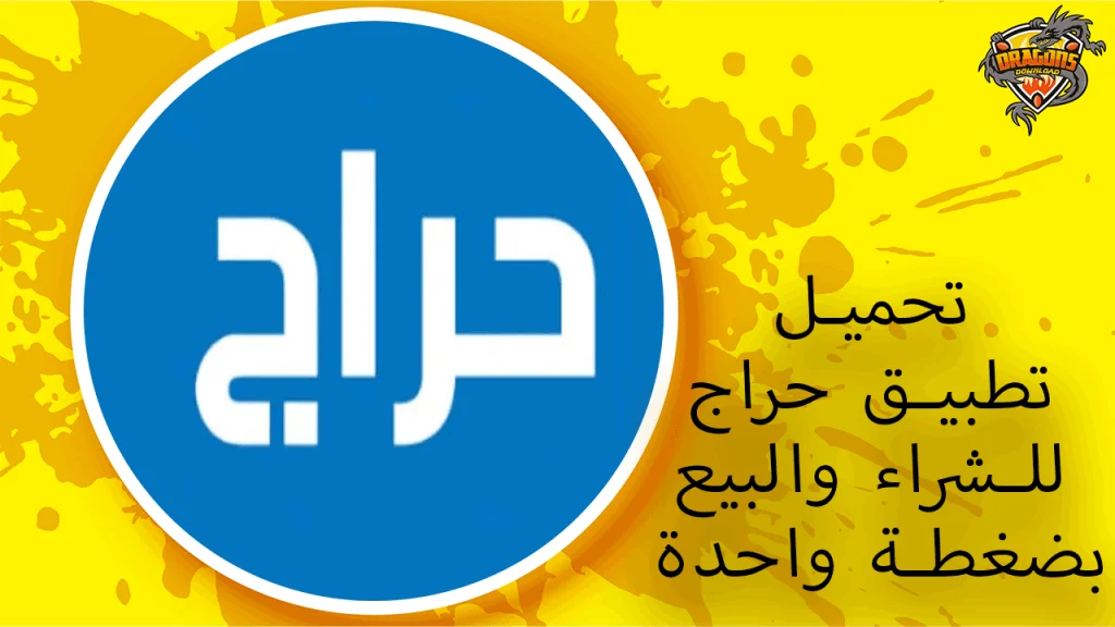 تحميل-تطبيق-حراج
