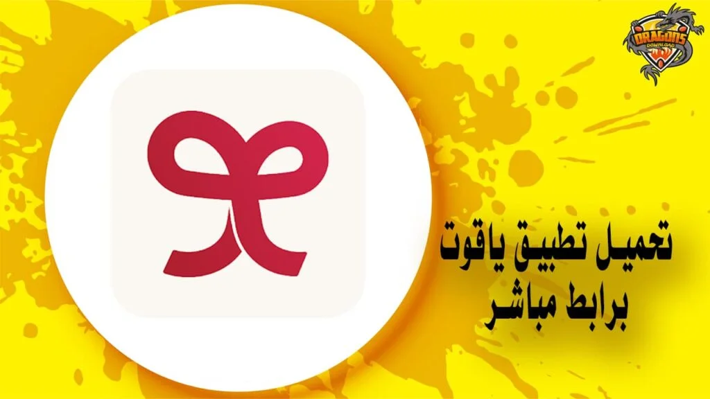 تحميل تطبيق ياقوت apk بسهولة برابط مباشر