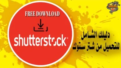 تحميل من شتر ستوك مجانًا | دليلك الشامل