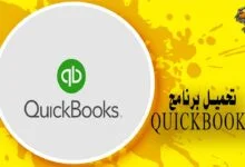 تحميل برنامج كويك بوكس الرائع