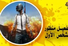 تفعيل منظور الشخص الأول في لعبة PUBG