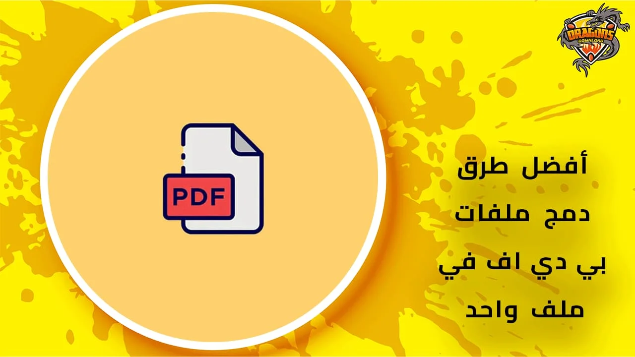 دمج-ملفات-بي-دي-اف