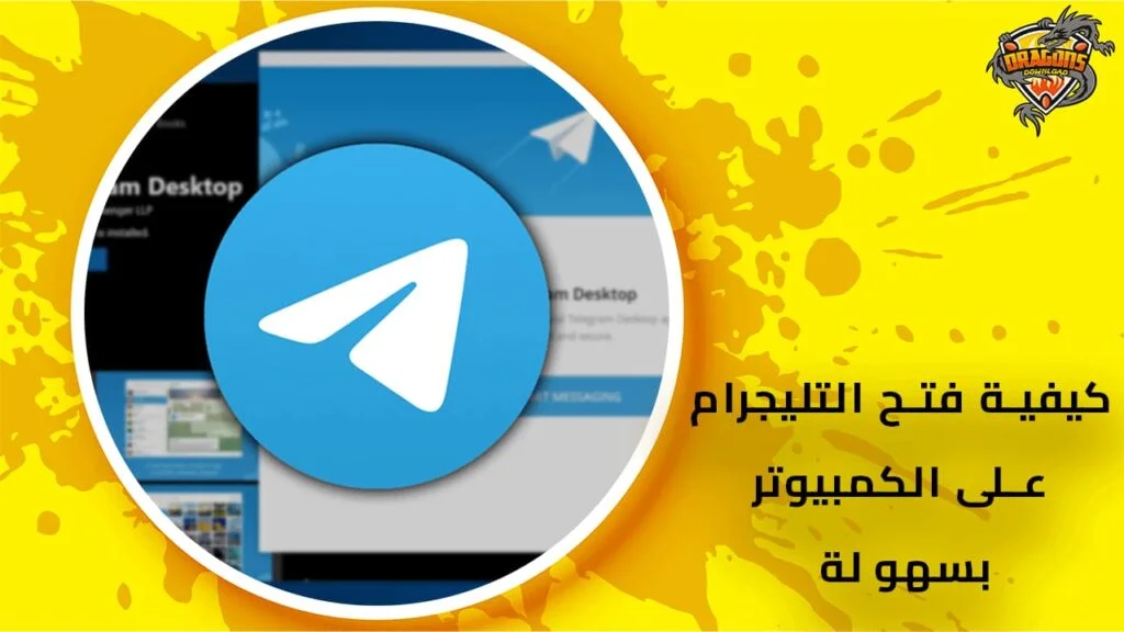 Telegram على الكمبيوتر واختيار طريقة الوصول
