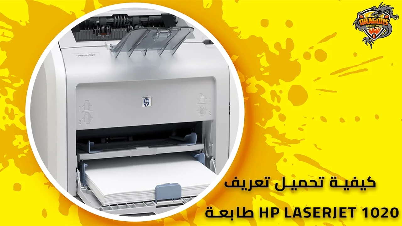 كيفية-تحميل-تعريف-طابعة-hp-laserjet-1020