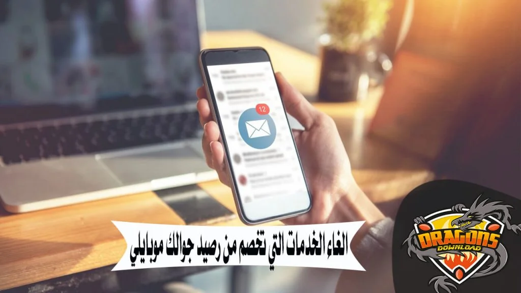 الغاء الخدمات التي تخصم من رصيد جوالك موبايلي