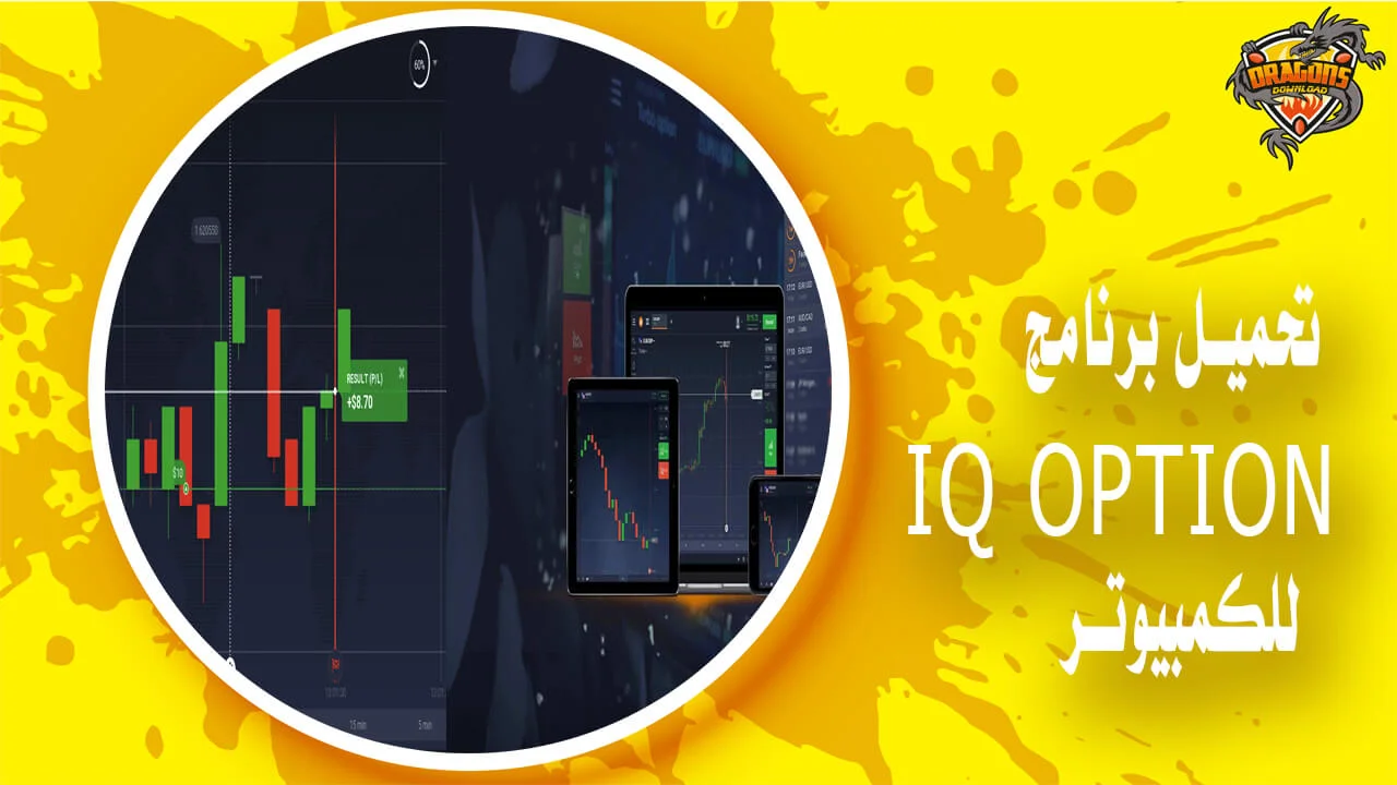 تحميل برنامج iq option للكمبيوتر