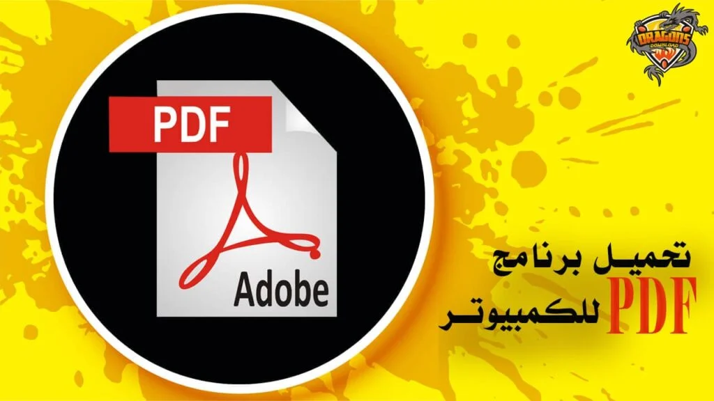 تحميل برنامج pdf للكمبيوتر