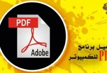 تحميل برنامج pdf للكمبيوتر