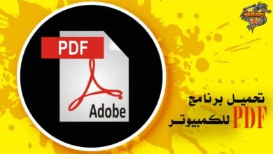 تحميل برنامج pdf للكمبيوتر